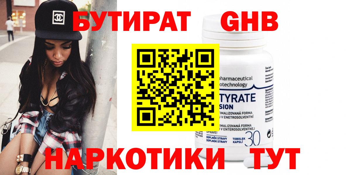 БУТИРАТ 1.4BDO  Борисоглебск 